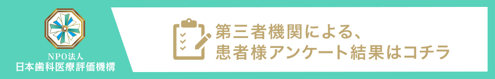 日本⻭科医療評価機構がおすすめする東京都葛飾区・新小岩駅の⻭医者・ヒロデンタルクリニックの口コミ・評判