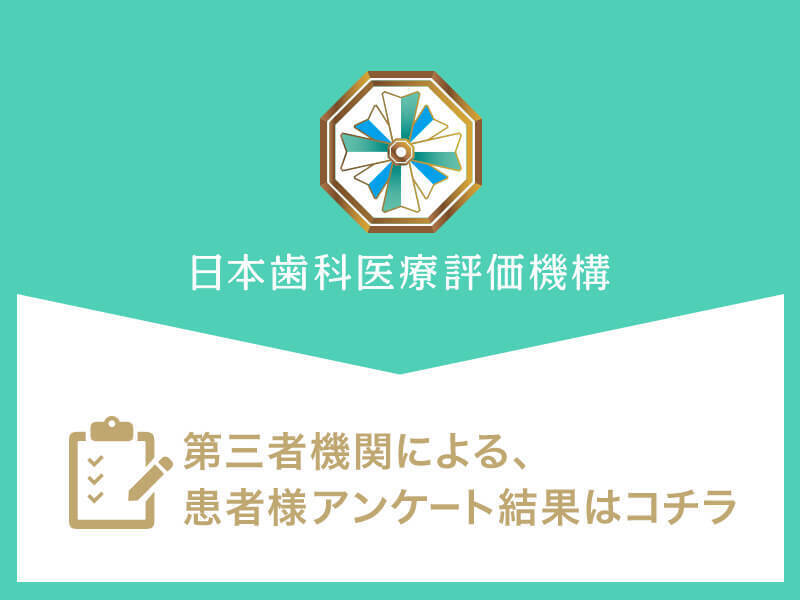 日本⻭科医療評価機構がおすすめする東京都葛飾区・新小岩駅の⻭医者・ヒロデンタルクリニックの口コミ・評判