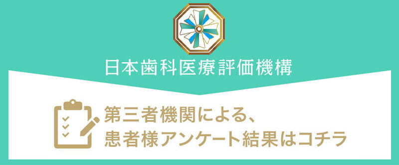 日本⻭科医療評価機構がおすすめする東京都葛飾区・新小岩駅の⻭医者・ヒロデンタルクリニックの口コミ・評判