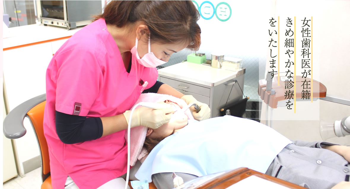 女性歯科医が在籍きめ細やかな診療ををいたします
